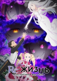 Re: Zero - жизнь с нуля в другом мире (3 сезон)