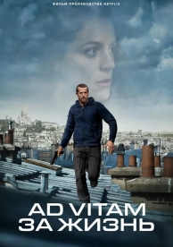 Ad Vitam: За жизнь (2025)