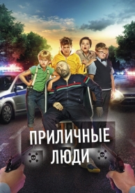 Приличные люди (2015)