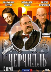 Черчилль (1 сезон)