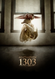 Апартаменты 1303 (2012)