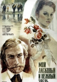 Мой ласковый и нежный зверь (1978)