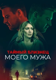 Тайный близнец моего мужа (2019)