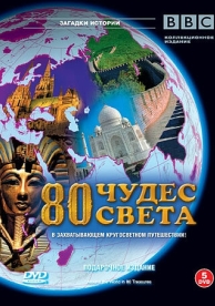 BBC: 80 чудес света (1 сезон)