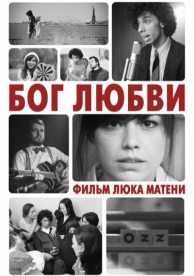 Бог любви (2010)