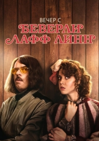 Вечер с Беверли Лафф Линн (2018)