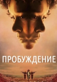 Пробуждение (2023)