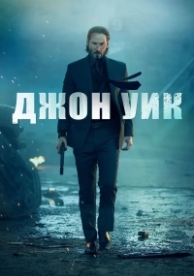 Джон Уик 5 (2025)