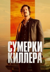 Сумерки убийцы (2023)