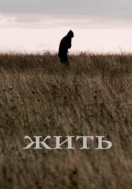 Жить (2010)