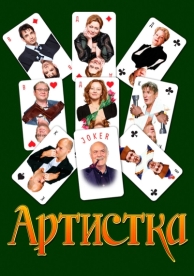 Артистка (2007)