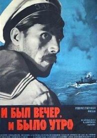 И был вечер, и было утро... (1970)