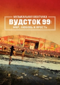 Музыкальная шкатулка. Вудсток 99: Мир, любовь и ярость (2021)