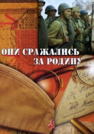 Они сражались за Родину (1975)