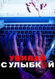 Убивай с улыбкой (2023)