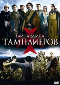 Тайна замка тамплиеров (1 сезон)