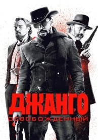 Джанго освобожденный (2012)