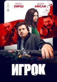 Игрок (2024)