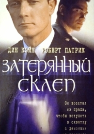 Затерянный склеп (1998)