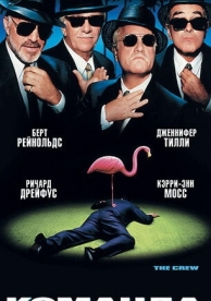 Команда (2000)