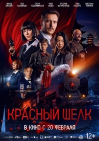 Красный шелк (2024)