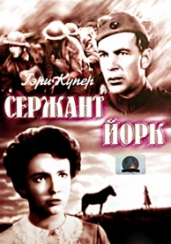 Сержант Йорк (1941)