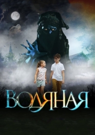 Водяная (2018)