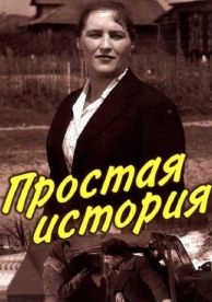 Простая история (1960)