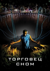 Торговец сном (2008)