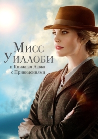 Мисс Уиллоби и книжная лавка с привидениями (2021)