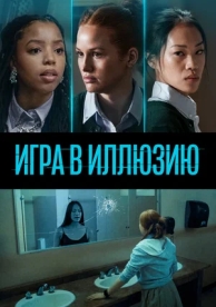 Игра в иллюзию (2022)