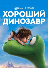 Хороший динозавр (2015)