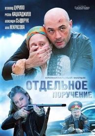 Отдельное поручение (2012)