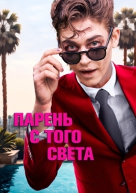 Парень с того света (2022)