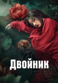 Двойник (1 сезон)