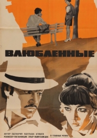 Влюбленные (1969)