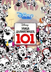 Улица Далматинцев, 101 (1 сезон)