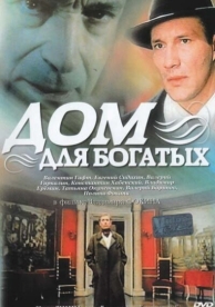 Дом для богатых (2000)