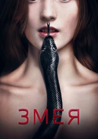 Змея (2017)