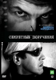 Секретные поручения (1 сезон)