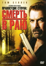 Правосудие Стоуна: Смерть в раю (2006)