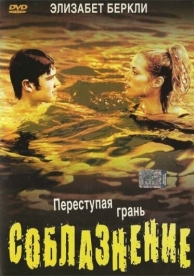 Соблазнение (2003)