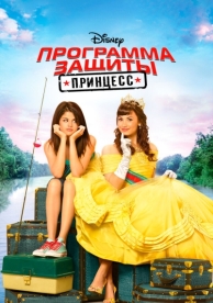 Программа защиты принцесс (2009)