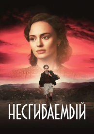 Несгибаемый (2022)