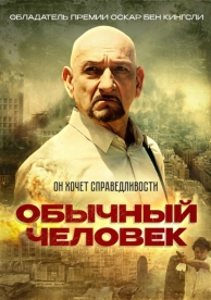 Обычный человек (2012)