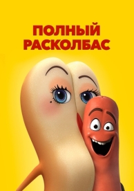 Полный расколбас (2016)