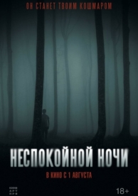 Неспокойной ночи (2024)