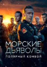 Морские дьяволы. Полярный конвой (1 сезон)