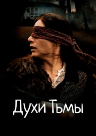 Духи тьмы (2015)