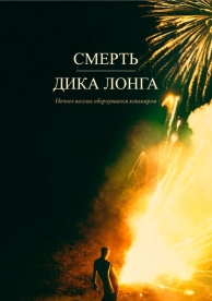 Смерть Дика Лонга (2019)